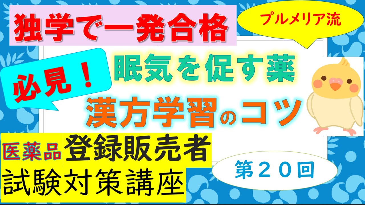 第3章 プルメリア流 医薬品登録販売者 眠気を促す薬 漢方の学習のコツなど Youtube 第3章 プルメリア流 医薬品登録販売者 眠気を促す薬 漢方の学習のコツなど Youtube