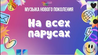 Видеоклип 11 Отряда 165 Смены «На Всех Парусах»