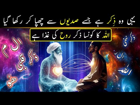 Rooh Ki Ghiza Kya Hai Allah Ka Khas Zikar Rohani Wazaif Zikar Ka Khas Tariqa By Ilm Ul Israr 