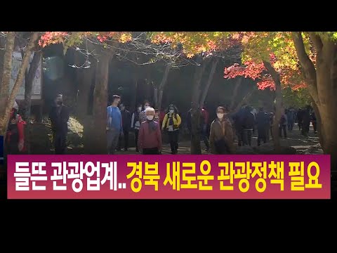 R]들뜬 관광업계..경북 새로운 관광정책 필요 / 안동MBC