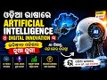 ଓଡ଼ିଆଭାଷାରେ Artificial Intelligence Revolution 🤖 | AI Tools, Digital Innovation &Online Earning 2026