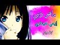 إيمي هيتاري ما هو ذنبي أغنية عربية مؤثرة مع الكلمات Emy Hetari أنمي Anime AMV 2023 لا يفوتكم 