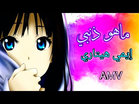 إيمي هيتاري ما هو ذنبي أغنية عربية مؤثرة مع الكلمات   أنمي   2023 لا يفوتكم