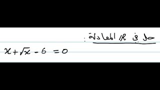 الاجابة عن اسئلة التلاميذ - حل معادلة  صماء (  ثالثة ثانوي ، ثانية  ثانوي  )