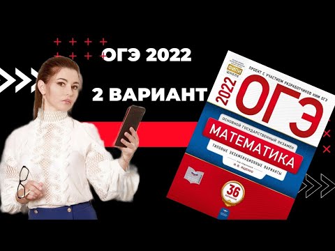ОГЭ математика 2022 Ященко 2 ВАРИАНТ / огэ по математике 2022