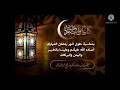 اجمل نغمات رنين هاتف 2022 رمضان مبارك 