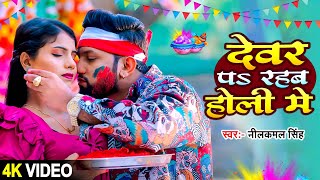 #Video | देवर प रहब होली में | #Neelkamal Singh | Devare Pa Rahab Holi Me | #Bhojpuri Holi Song 2022