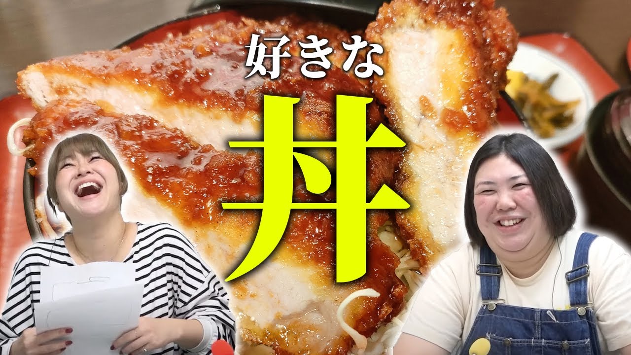 【動画版】#25　好きな丼ぶりの話、とことん聞かせていただきます【紅しょうがは好きズキ！】