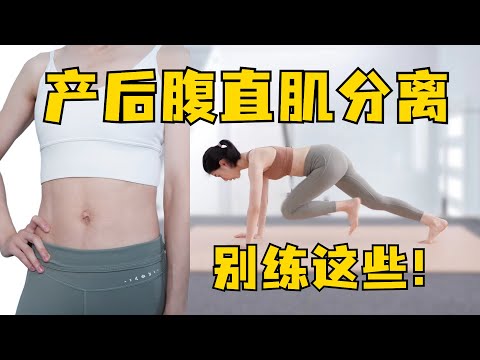 腹直肌分离别做这些！产后腹部恢复指南