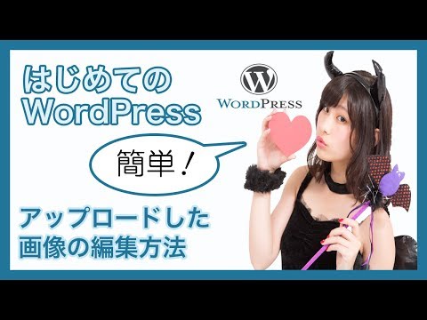 ワードプレスでアップロードした画像の編集・修正方法