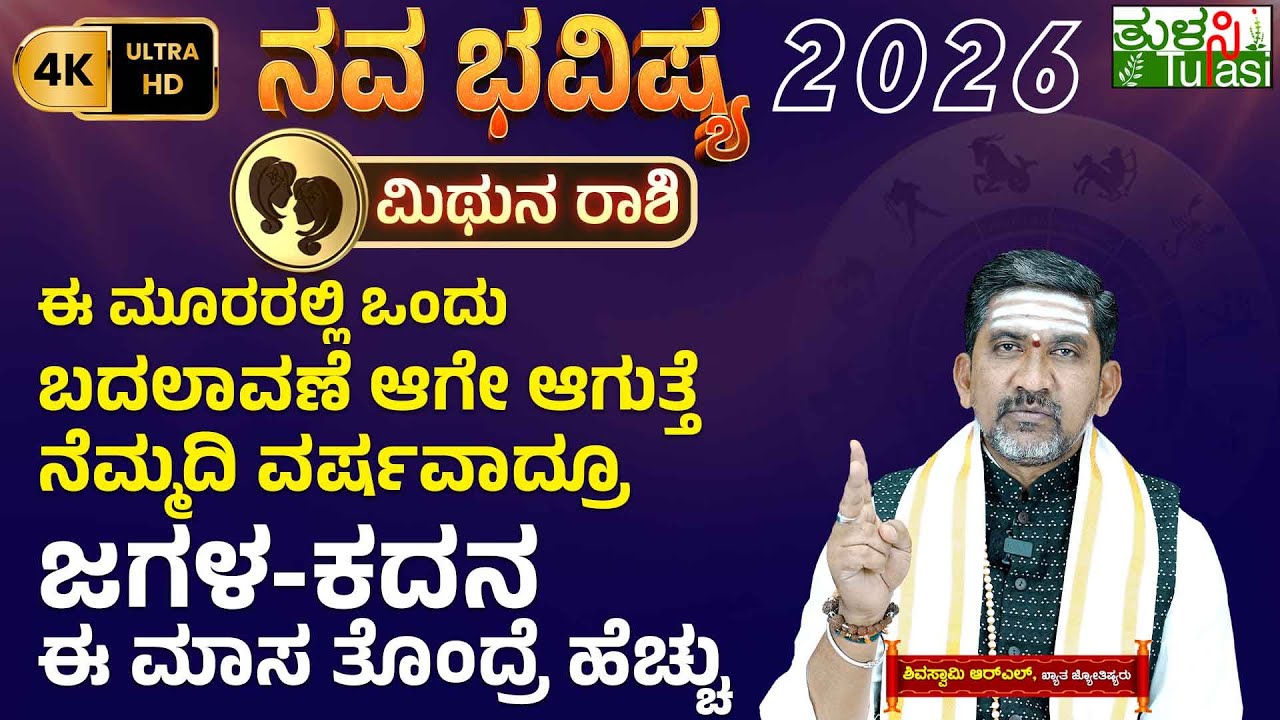 Gemini Yearly Horoscope 2026 | ನೆಮ್ಮದಿ ವರ್ಷವಾದ್ರೂ ಜಗಳ-ಕದನ ಈ ಮಾಸ ತೊಂದ್ರೆ ಹೆಚ್ಚು | Mithuna Rashi