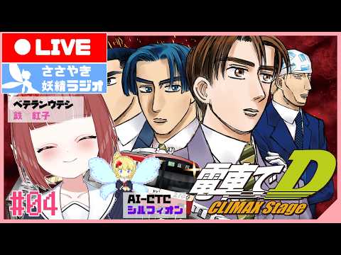 【電車でD ClimaxStage】唸れ阪急2000改！べにこと鉄軌の鼓動　#04【中学生Vtuber / AI妖精】