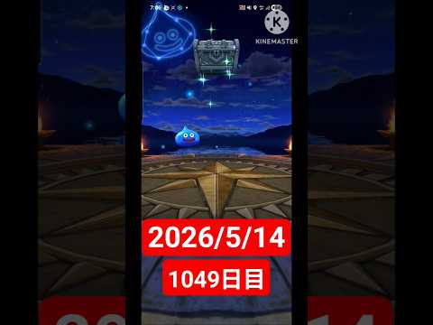 【ドラクエウォーク】永遠のビギナー男のデイリーガチャ2026/5/14【1049日目】#ドラクエウォークガチャ#ガチャ動画#おすすめに乗りたい