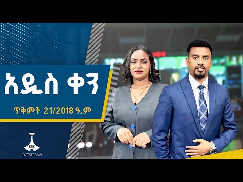 አዲስ ቀን ጥቅምት 21 2018 ዓ ም ETV EBC EBCDOTSTREAM አዲስ ቀን