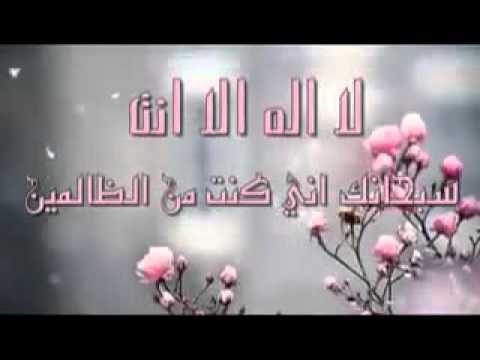 فضل دعاء لا اله الا انت سبحانك اني كنت من الظالمين Youtube