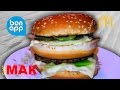 Биг Мак (Big Mac) рецепт