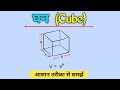 घन (Cube) के सभी Doubts दूर! | Volume &amp; Surface Area | Geometry Full Trick