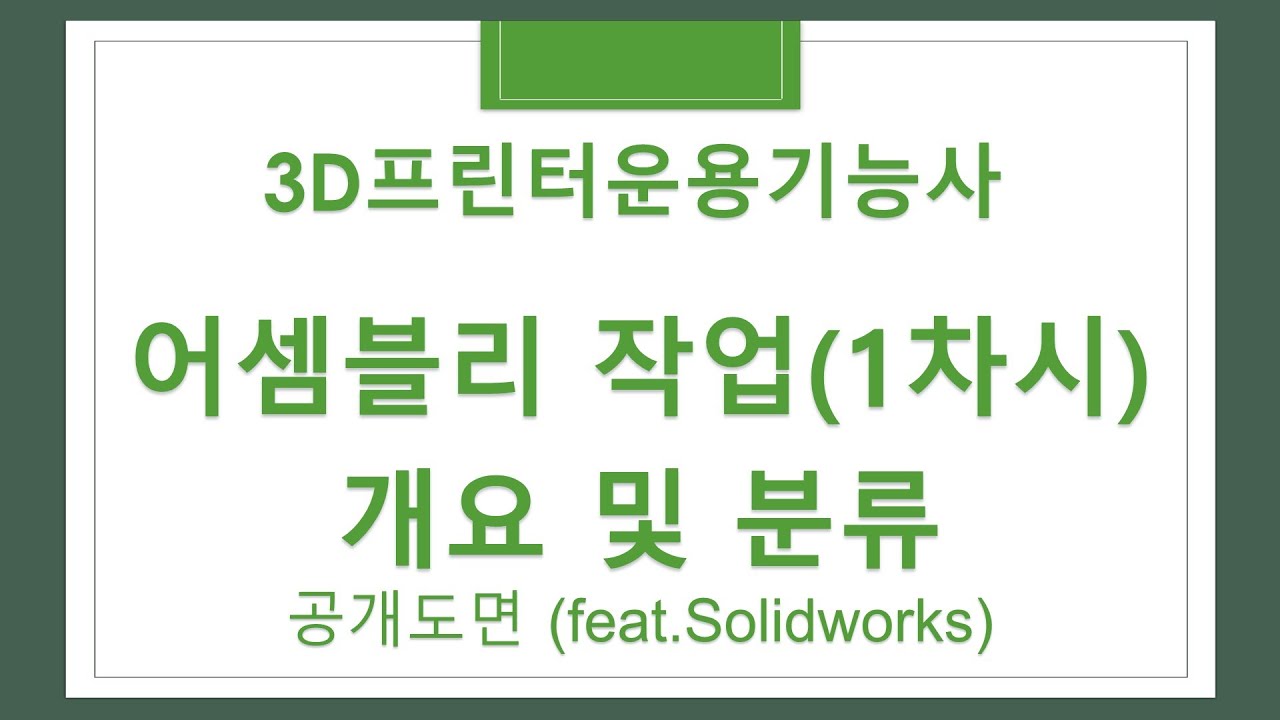 3D프린터운용기능사 어셈블리 작업(1차시)