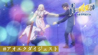 #アオエクダイジェスト ⑫ TVアニメ『青の祓魔師 島根啓明結社篇』第3話より｜2024年1月より放送中！