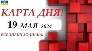 КАРТА ДНЯ 🔴 19 мая 2024 события дня на КУБИКАХ! 🚀Прогноз на день для ВАС🌞ВСЕ ЗНАКИ ЗОДИАКА!