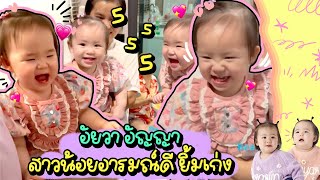 ลูกสาวผมยิ้มเก่งครับ l Twin Girls