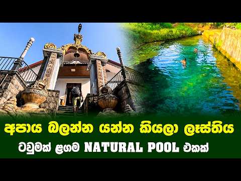 අපාය බලන්න ගිහින් ඇවිත් natural pool එකෙන් නෑවා 👺👹 | Apaya | the hel kawatayamuna temple 👹👺