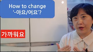 '-아요/어요'로 바꿔 봅시다