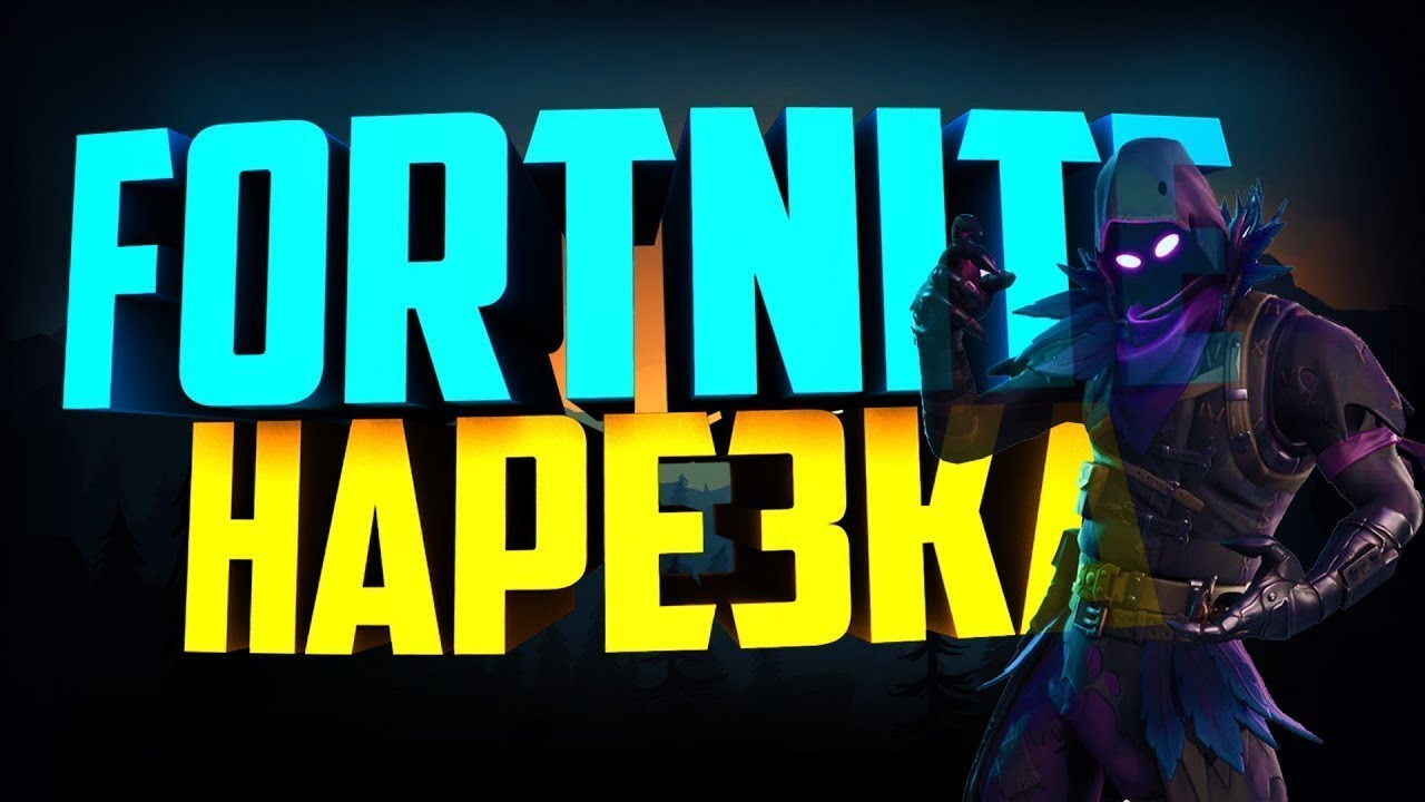 🔥🔥🔥  FORTNITE - топ нарезка (пробник) веселые, лучшие моменты