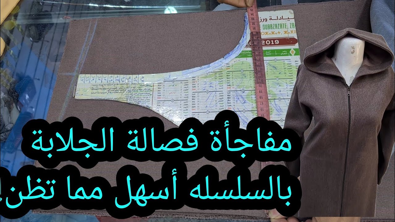 الجلابة المغربية: من الصفر إلى الإحتراف