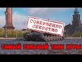 САМЫЙ СИЛЬНЫЙ ТАНК ИГРЫ WORLD OF TANKS