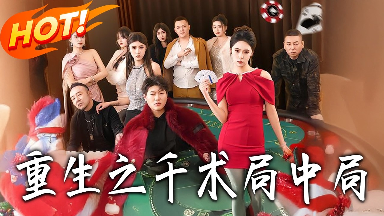 重生之千術局中局：賭徒逆襲