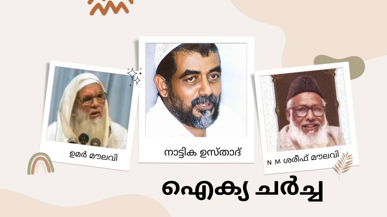 നാട്ടിക ഉസ്താദ് x ഉമർ മൗലവി & NM ശരീഫ് മൗലവി - ഐക്യ ചർച്ച