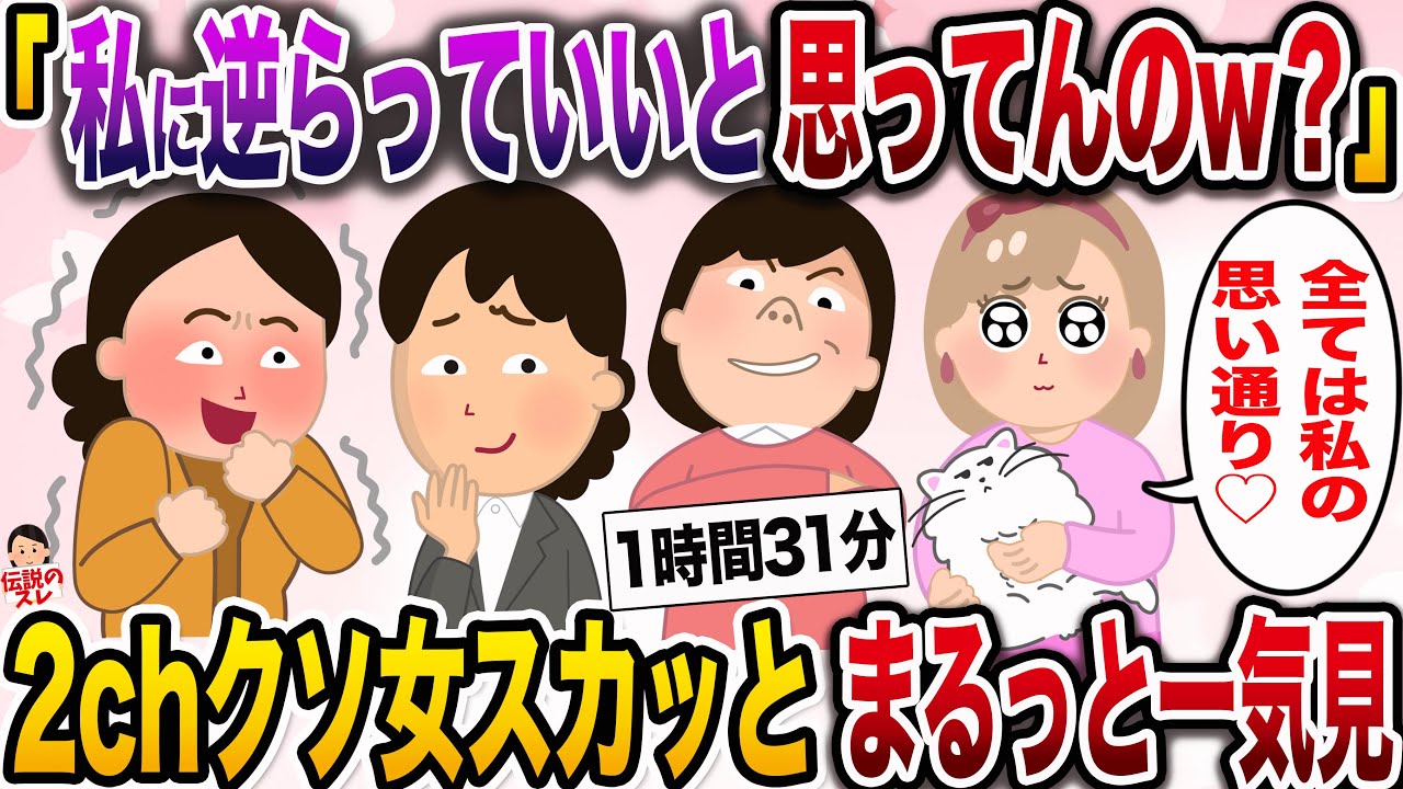 【2ch総集編】クズ女スカッと①人気動画4選まとめ総集編【作業用】【伝説のスレ】
