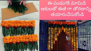 మామిడి ఆకులతో గుమ్మానికి తోరణం | Mango leaf thoranam making | Marigold Thoranam | Festival Special