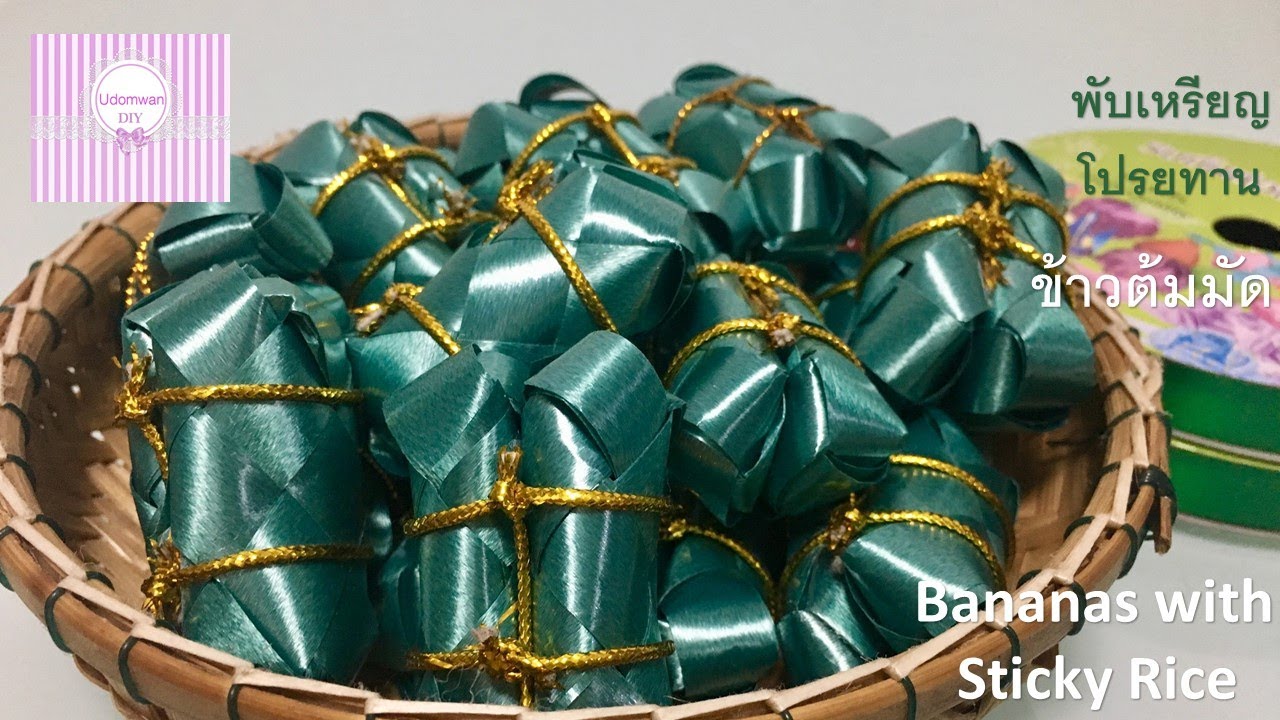 พับเหรียญโปรยทานข้าวต้มมัด Bananas with Sticky Rice