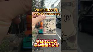 【2025.10.27(月)】宝探しスタートだ!急げよ!!#競馬 #競輪 #競艇 #ギャンブル #オートレース #ボートレース #有馬記念 #プレゼント企画