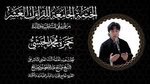 181 A Compilation (Khatmah)of The Holy Quranin All 10 Qira'at(Hamza)  سورة سباء الربع الاول