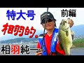 【前編】特大号/相羽的。/JB TOP50 年間チャンピオン相羽純一の軌跡を追う!/ AIBA-TEKI Special Edition Part 1