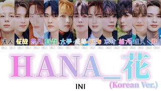 Download lagu INI - HANA_花(Korean Ver.) 【歌詞/歌割り/パート分け/和訳/日本語訳/かなるび】
