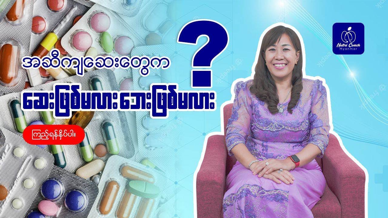 အဆီကျဆေးတွေက ဆေးဖြစ်မလား ? ဘေးဖြစ်မလား ?