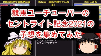 セントライト記念 Youtube