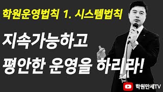 [학원만세TV-6] 학원운영 3법칙 1.시스템 법칙