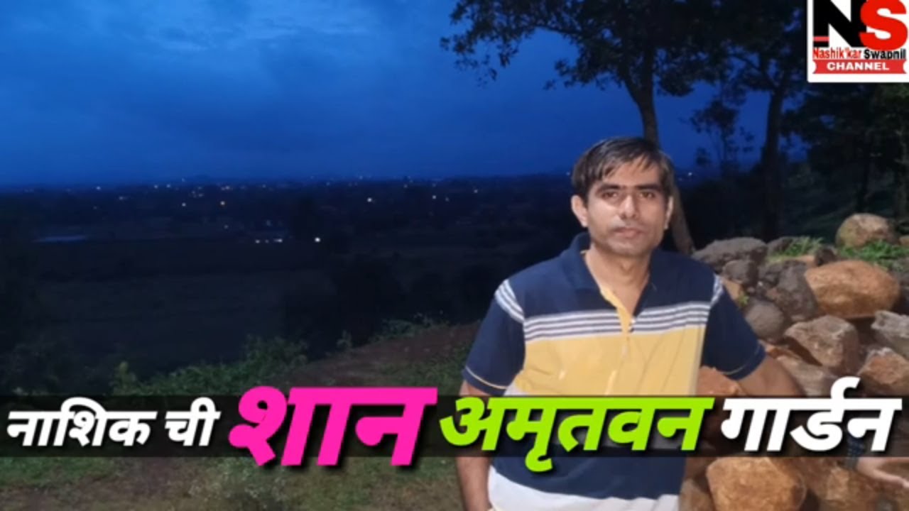 Top 7 Places To Visit in Nashik II Amrutvan Garden,Borgad of City Nashik II Beautifull Gardens II