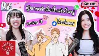 [THINK A TALK] - Girls talk ep.01 สาวๆคุยอะไรกัน ผู้ชายต้องฟัง