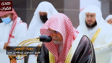 سورة الشمس للشيخ : صالح بن حميد من المسجد الحرام