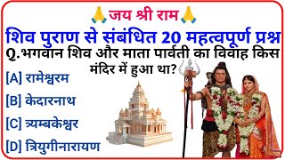 शिव पुराण Gk Question || Gk Question Answer || Siv Parvati Gk In Hindi || gk Quiz