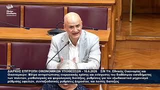 Παρέμβαση επί της διαδικασίας του Αλέξανδρου Καζαμία στην Επιτροπή Οικονομικών Υποθέσεων (18/6/26)