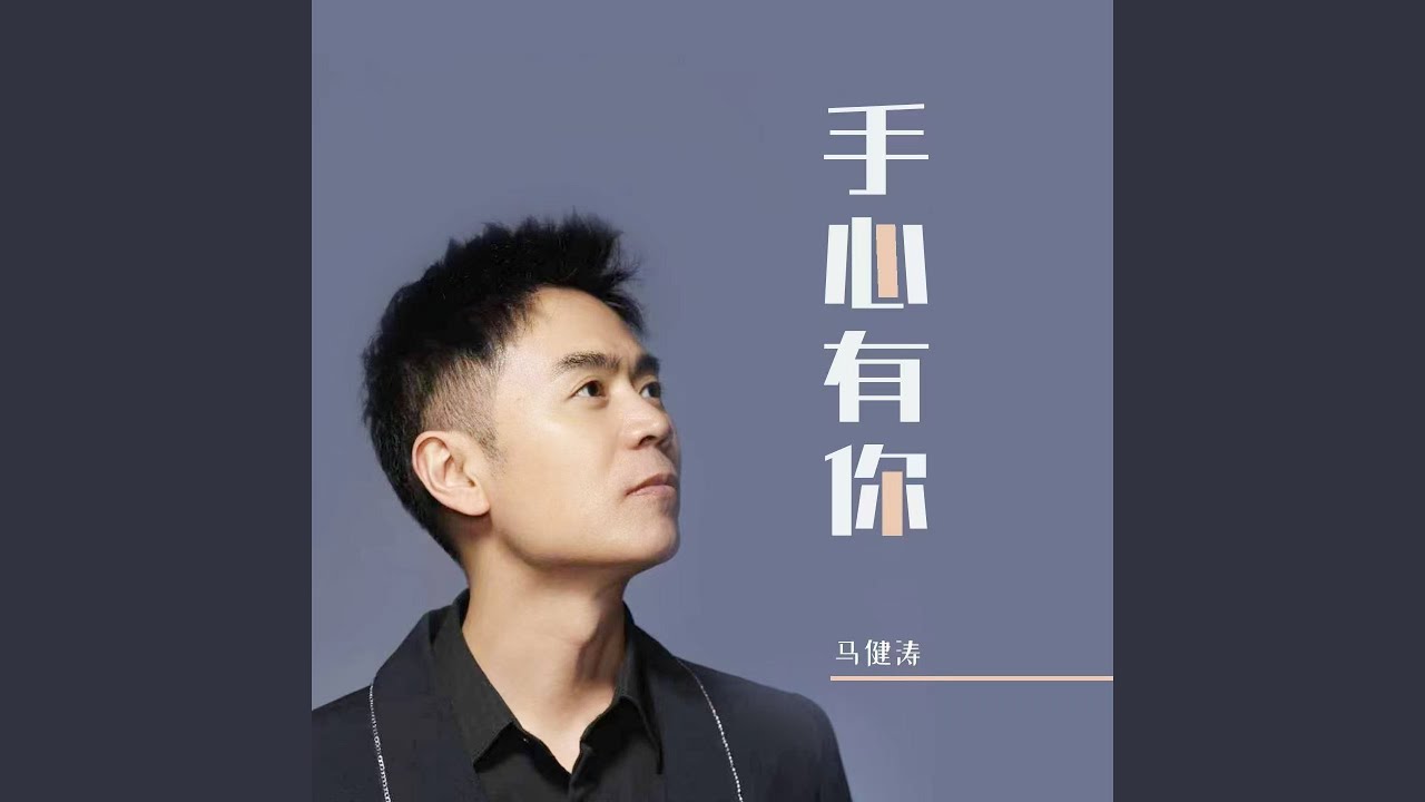 手心有你 (DJ版)