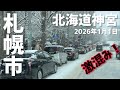 元旦の北海道神宮がやばかった【札幌市2026年1月1日】
