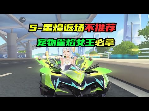 S-星煌返场不推荐，宠物雀焰女王排位必拿【QQ飞车手游】